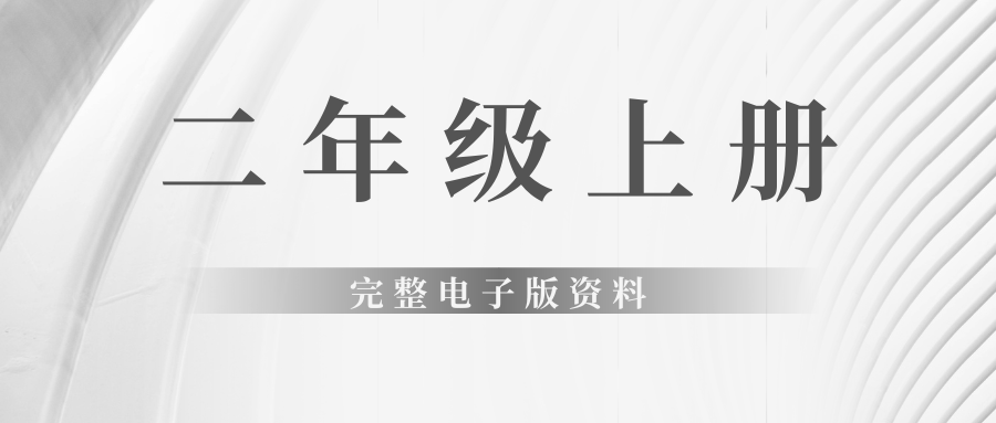 二年级上册完整电子版资料燃梦学堂-中小学电子版资料下载：课件/试卷/教案/知识点全覆盖燃梦学堂